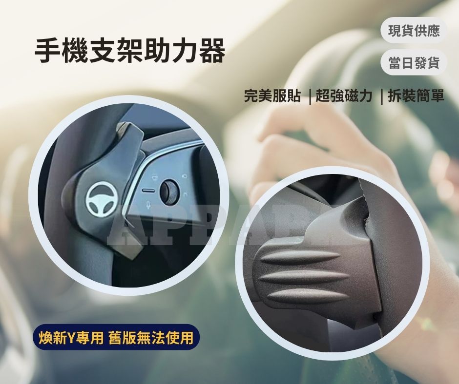 特斯拉 Model Y 煥新版 Autopilot Buddy 自駕神器 標準版