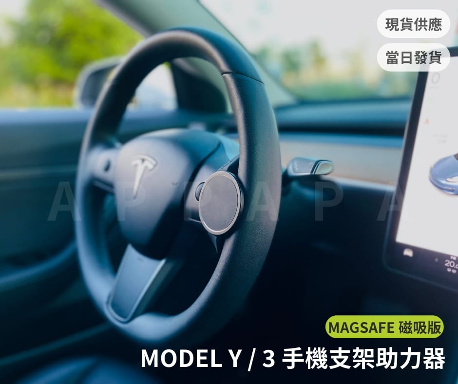 特斯拉 Model Y / Model 3 Autopilot Buddy 自駕神器 MagSafe 版