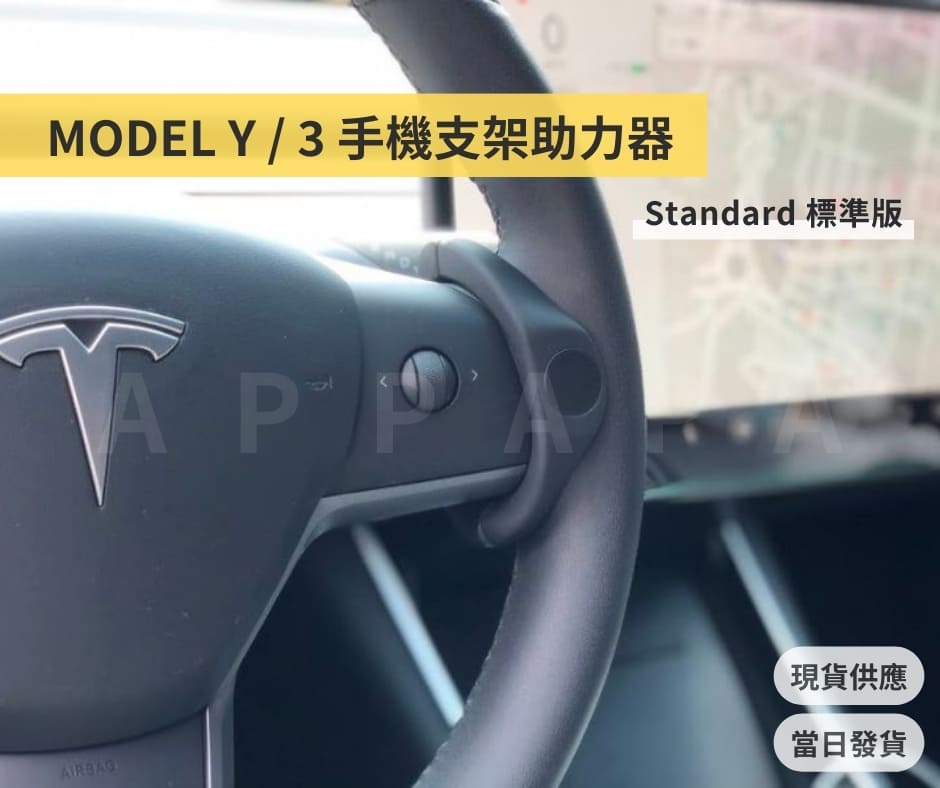 特斯拉 Model Y / Model 3 Autopilot Buddy 自駕神器 標準版