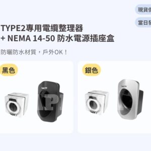 Model Y 煥新版 電纜整理器＋防水插座盒